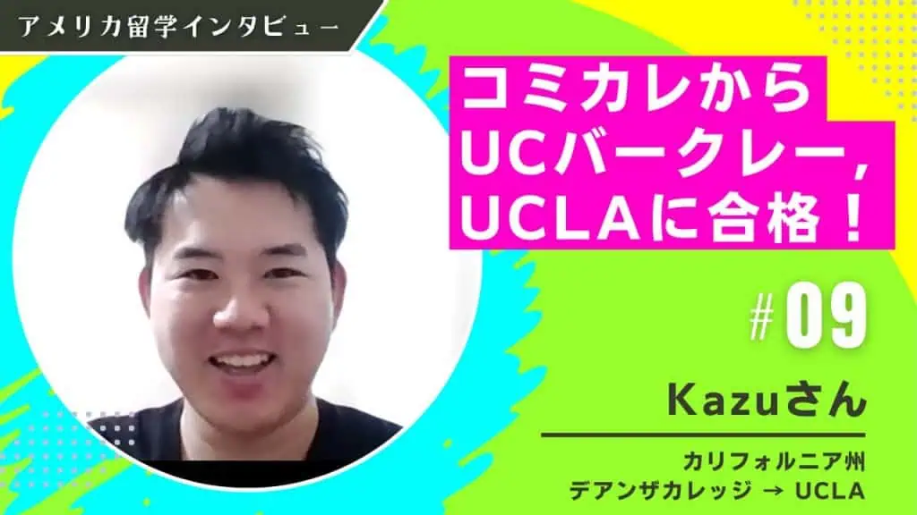 動画】UCLAとUCバークレー2校に合格！コミカレからの編入インタビュー - アメリカ留学体験談 - アメリカ留学.US